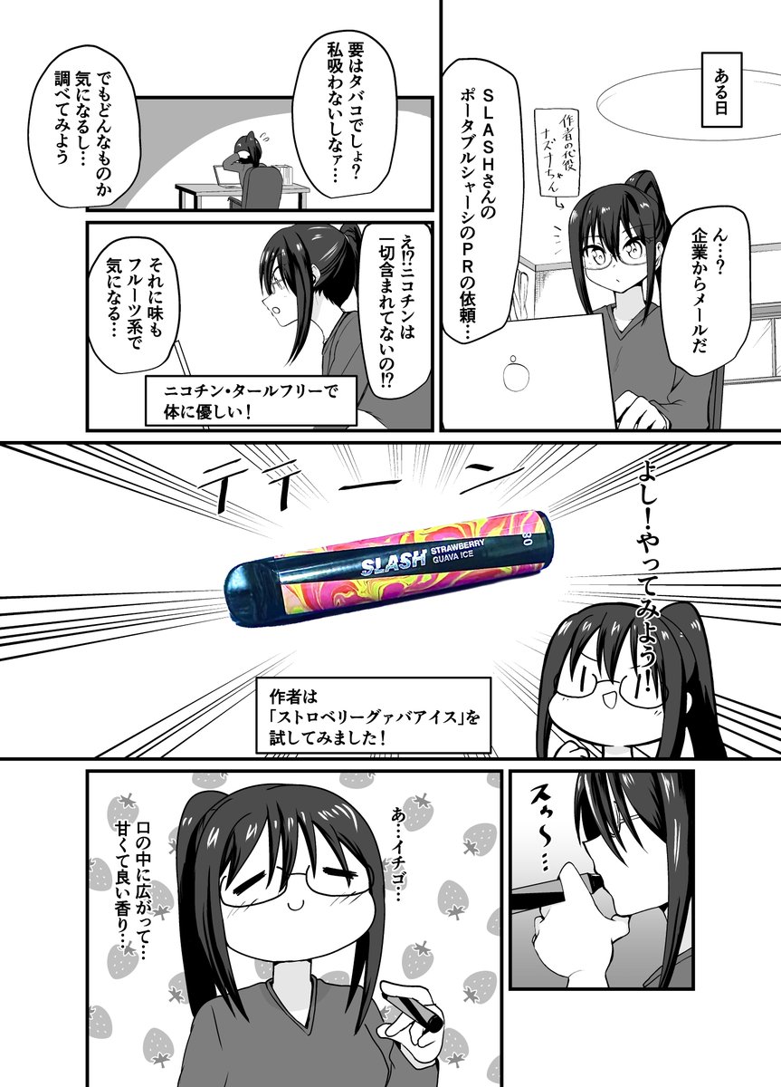 【PR】SLASH様(@VapeSlash)からポータブルシーシャを頂いたのでそのレポマンガになります。フルーティでタバコを吸わない自分でも気軽に楽しめました!作中のQR又は下記URLからどうぞ↓  #slash_art #持ち運びシーシャ