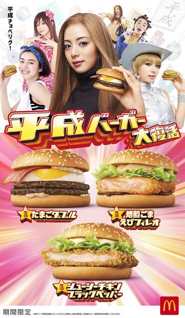 マクドナルド、平成の人気バーガーが大復活！5月31日から期間限定！