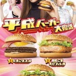 マクドナルド、平成の人気バーガーが大復活!5月31日から期間限定!