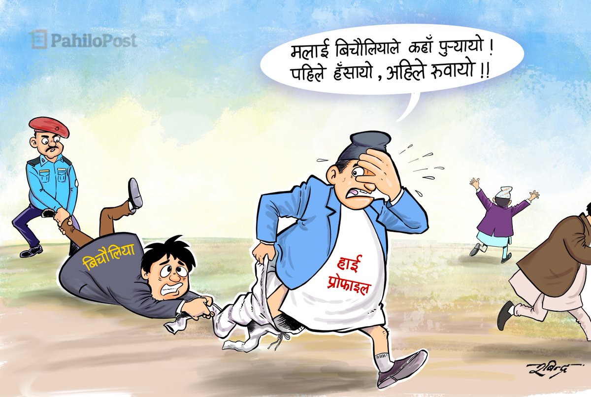 Robindarr's tweet image. मलाई बिचौलियाले कहाँ पुर्यायो ।
पहिले हँसायो, अहिले रुवायो ।।😜 @PahiloPost