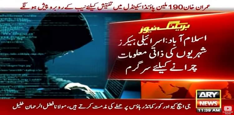 WaqasIqbal74960's tweet photo. پاکستانی شہری ہوشیار ! اسرائیلی ہیکرز ذاتی معلومات چرانے کیلئے سرگرم
اسلام آباد : اسرائیلی ہیکرز پاکستانی شہریوں کو سوشل میڈیا پلیٹ فارم کے ذریعے ٹارگٹ کرنے لگے، اس حوالے سے وفاقی حکومت نے مراسلہ جاری کردیا ہے۔
#CyberPakistan
@WaqasIqbal74960 https://t.co/ytKQy28v6o