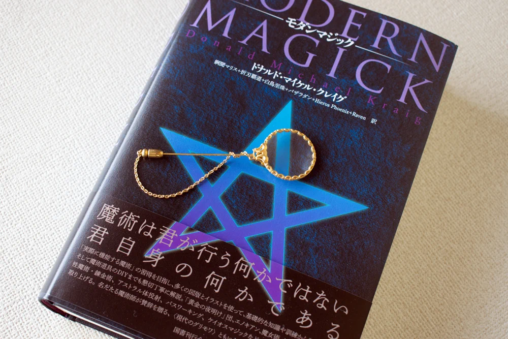 モダンマジック　ドナルド・マイケル・クレイグ/国書刊行会/魔術 X-এ 西洋魔術博物館: 