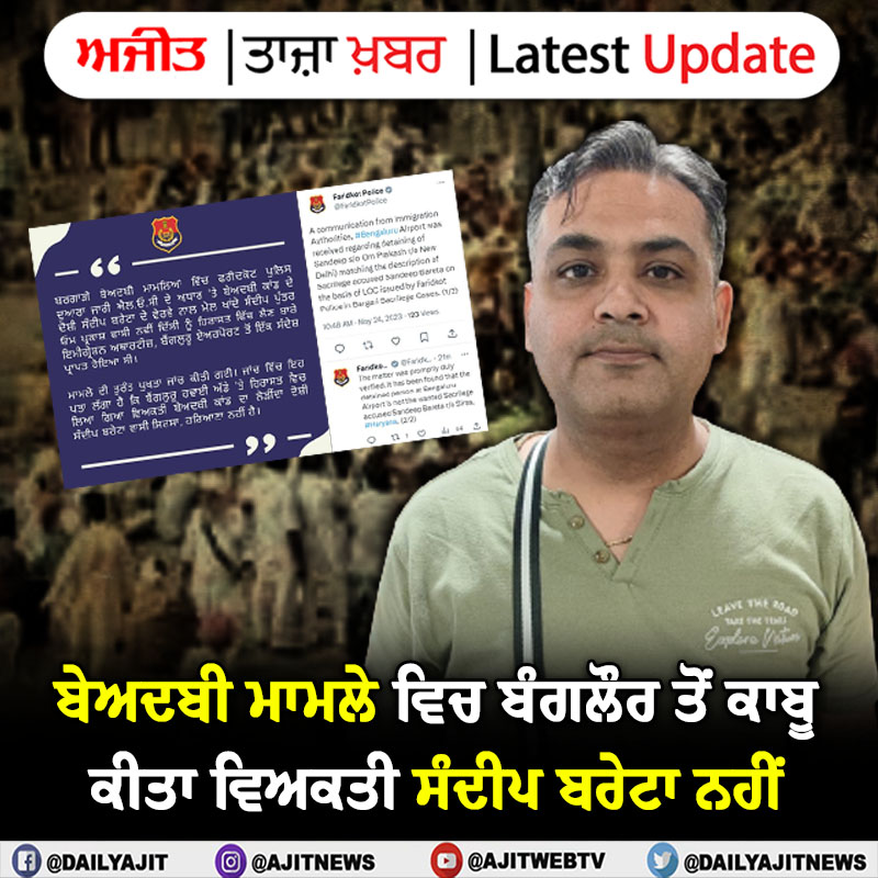 dailyajitnews's tweet photo. ਬੇਅਦਬੀ ਮਾਮਲੇ ਵਿਚ ਬੰਗਲੌਰ ਤੋਂ ਕਾਬੂ ਕੀਤਾ ਵਿਅਕਤੀ ਸੰਦੀਪ ਬਰੇਟਾ ਨਹੀਂ
https://t.co/IFKusagKYw
#faridkot #bargari #PunjabPolice #Arrest #banglore #ajit #ajitnews #dailyajit #Ajitwebtv https://t.co/mwdXXj2hua