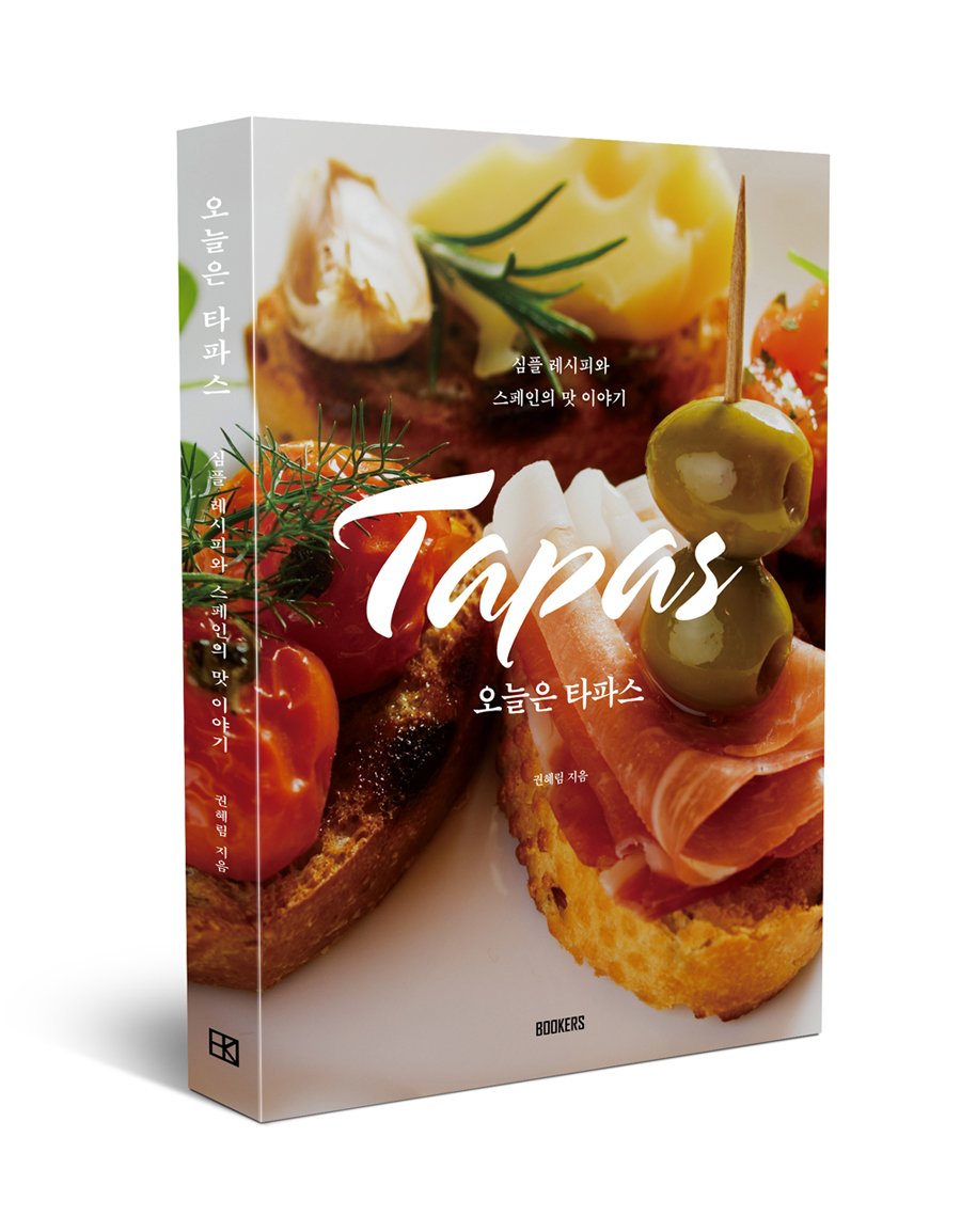 <오늘은 타파스> 출간합니다 

교보문고 예약 판매✅️
product.kyobobook.co.kr/detail/S000202…

#오늘은타파스 #권혜림 #북커스 #스페인 
#타파스 #요리책