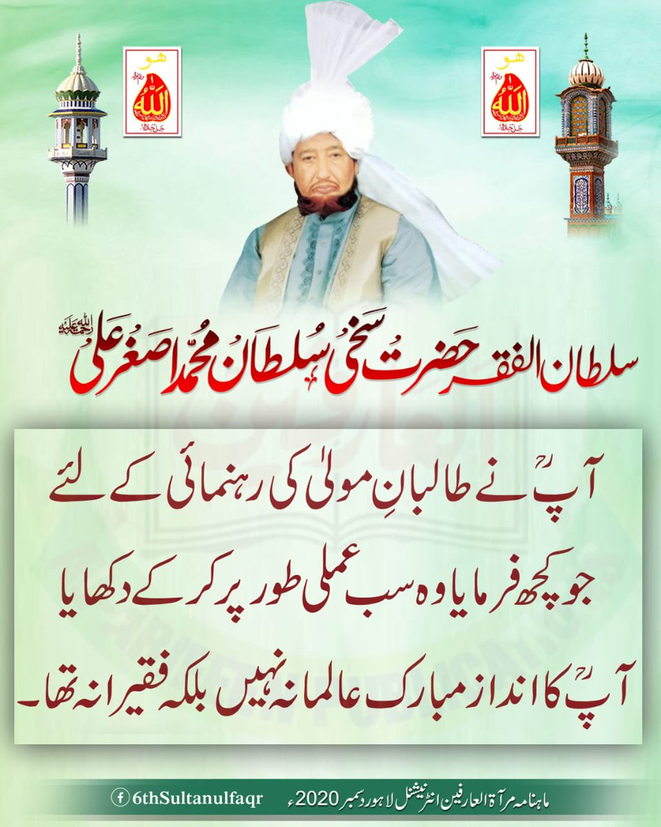 سلطان الفقر حضرت سخی سلطان محمد اصغر علیؒ ، آپؒ نے طالبانِ مولیٰ کی رہنمائی کے لئے جو کچھ فرمایا وہ سب عملی طور پر کر کے دکھایا آپؒ کا انداز مبارک عالمانہ نہیں بلکہ فقیرانہ تھا- 

ماہنامہ مرآۃالعارفین انٹرنیشنل لاہور دسمبر 2020ء