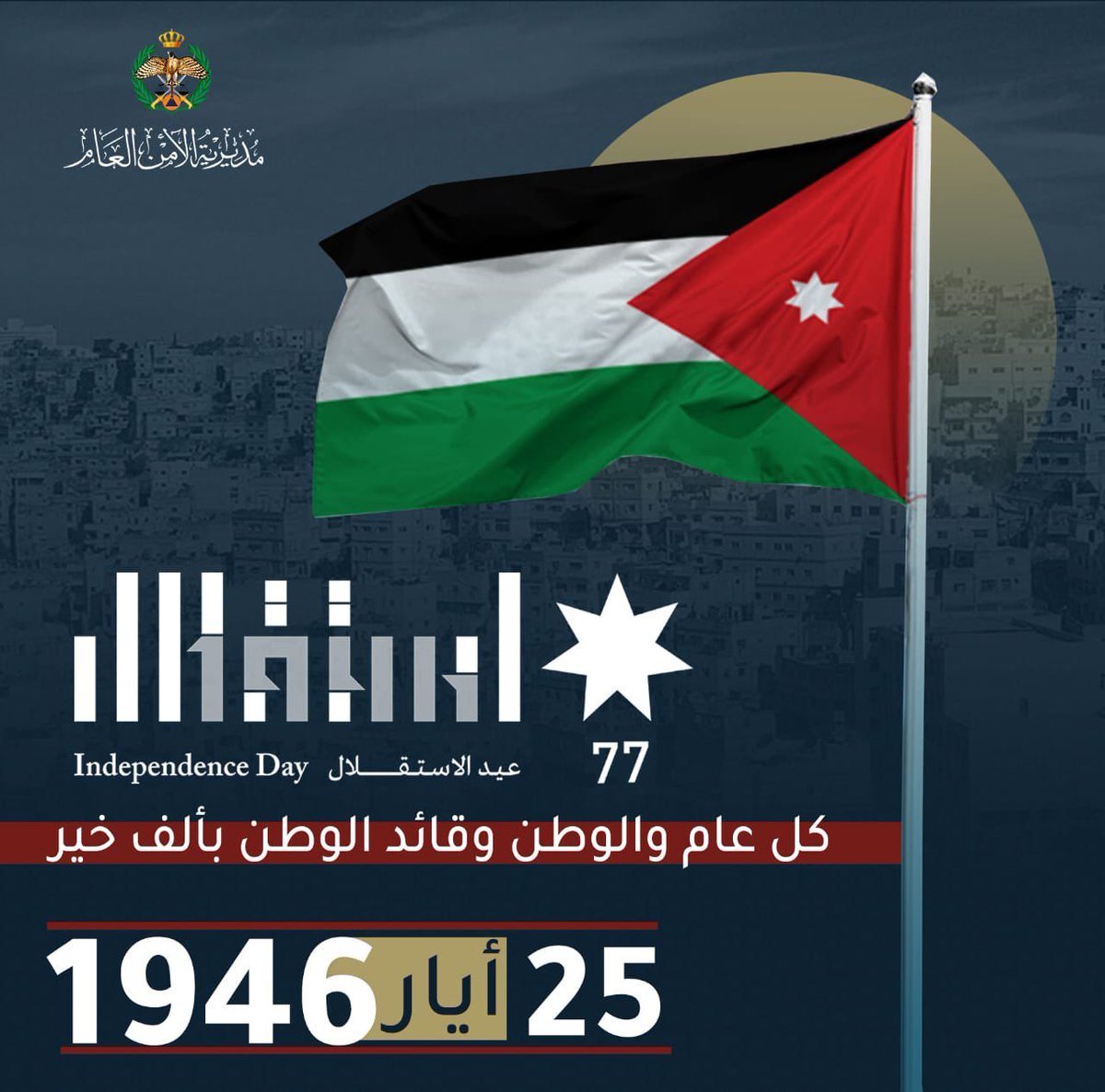 يحيي الأردنيون غداً، الذكرى السابعة والسبعين لاستقلال المملكة الأردنية الهاشمية.
وفي هذا اليوم الوطني، نستذكر بكل اعتزاز وفخر سيرة ومسيرة وطن بني بالعزم والإرادة والإصرار .

#الاستقلال_77 #الأمن_العام #الاردن
