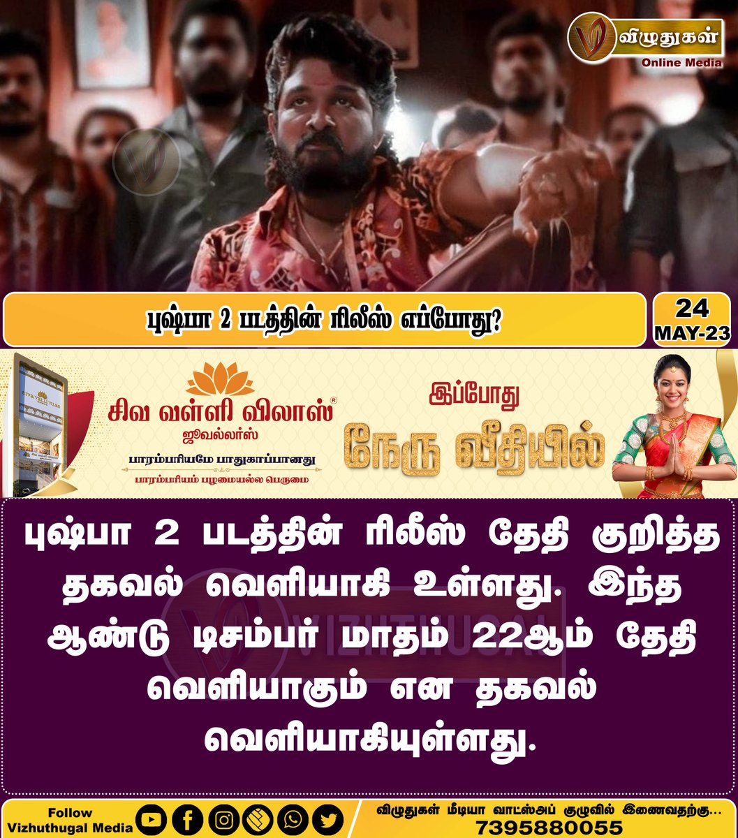 VizhuthugalM's tweet image. புஷ்பா 2 படத்தின் ரிலீஸ் எப்போது?

#pushpafilm #secondpart #decembermonth #release #news #Revealed

@Alluarjunonlin3