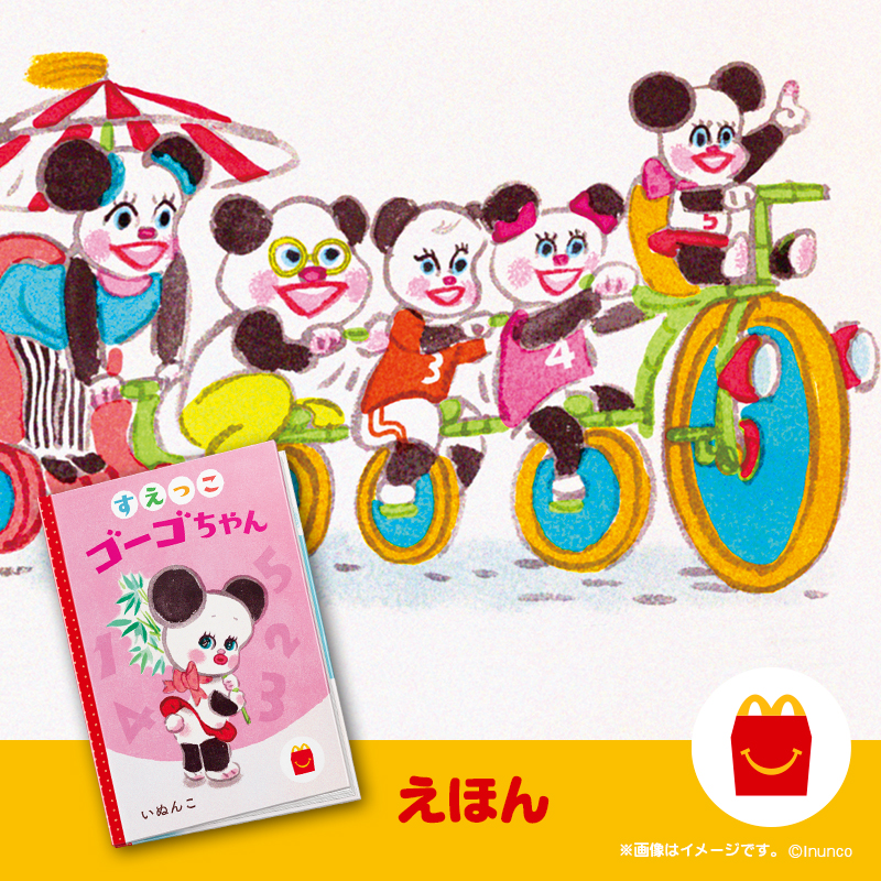 ほんのハッピーセット 📚でもらえる絵本 「すえっこゴーゴちゃん