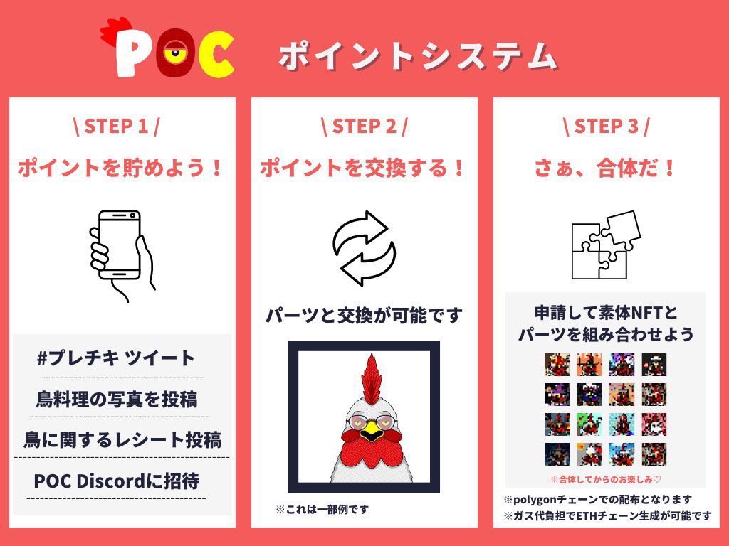 新プロジェクト POCとは(President Of Chicken)の略だ‼️

ポイント交換して🐔NFTを進化、着せ替えさせて楽しもう‼️

今だけポイント半額キャンペーン中🔥
これはすぐ入るしかないなの〜❣️

✨Discordはこちらから✨
discord.gg/nU7J5hhH

みんなも一緒にポイ活しよ٩( 'ω' )و
#NFT #プレチキ #宣伝