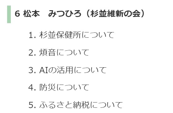MATSUMOTO_Mits's tweet image. 昨日、#杉並区議会 第2回定例会の一般質問を通告しました！

5月31日、全体の6番目なので、おそらく14時頃開始になるかと思います。

【質問項目】
1.#杉並保健所 について
2.#煩音 について
3.#AI の活用について
4.#防災 について
5.#ふるさと納税 について

facebook.com/events/1298489…