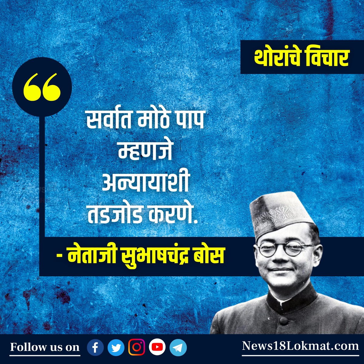 News18_marathi's tweet image. थोरांचे विचार...

#News18Lokmat #MaharashtraPolitics #Subhashchandrabos #Goodthoughts