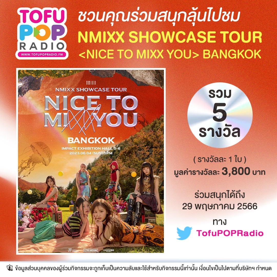 TofuPopRadio's tweet photo. #TofuPOPRadio ชวนคุณลุ้นไปชม 6 สาว #NMIXX
ใน “NMIXX SHOWCASE TOUR <NICE TO MIXX YOU> IN BANGKOK”

ลุ้นเป็น 5 ผู้โชคดี ง่ายๆ เพียง
📍 Follow &amp; Retweet
📍 เมนชั่นบอกเราว่า “ถ้าคุณสามารถส่งข้อความถึงสาวๆ NMIXX ได้ 1 ข้อความ คุณจะบอกอะไรกับพวกเธอ?”
📍 ใส่ #TofuPOPxNMIXX https://t.co/8fE1ijd85g