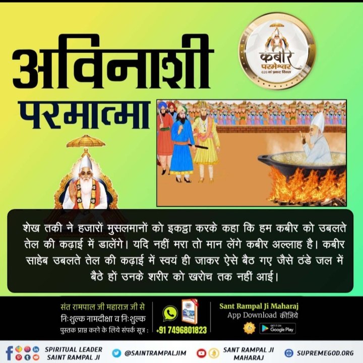 juhaddm's tweet photo. #कबीर_भगवान_के_चमत्कार
पूर्ण परमात्मा कबीर साहेब को न पहचानकर उनका घोर विरोध किया, मारने की कुचेष्टा की। कुएं में डाल दिया, गंगा में डुबोया, तोप के गोले दागे, तेल के गर्म कड़ाहे में डाला, तलवार से काटा, खूनी हाथी के आगे डाला।
God Kabir Prakat Diwas https://t.co/qmWrfRSaf0