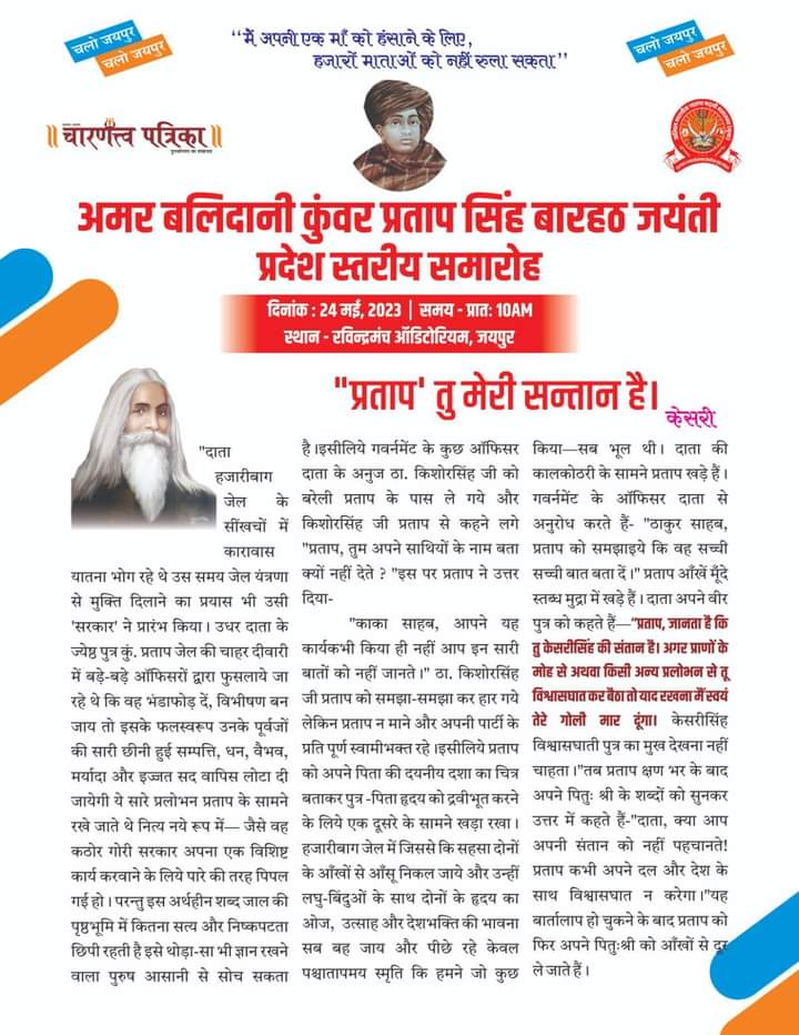 हमारे महानायक, क्रांतिकारी बारहठ परिवार के सपूत अमर बलिदानी कुंवर प्रतापसिंह बारहठ जयंती पर शत शत नमन।
charanshakti.org/2023/05/05/kun…

 #महान_क्रांतिकारी #बलिदान_दिवस #jaynti #जयंती #Charan #Jayanthi #punaytithi #बारहठ_परिवार #karantikari #कुंवर_प्रतापसिंह_बारहठ #charan_shakti_