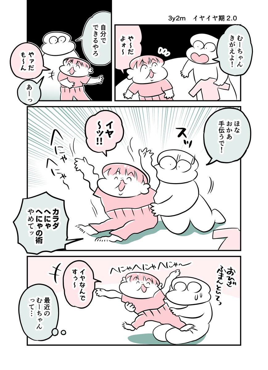 3y2m イヤイヤ期 2.0 #育児漫画 #育児絵日記 #漫画が読めるハッシュタグ