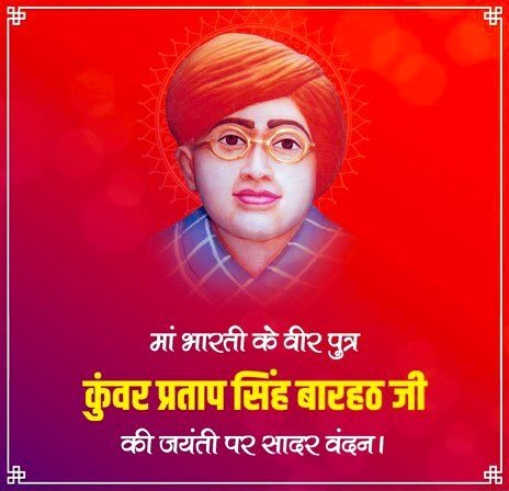 "वीर की मुक्ति समरभूमि में होती है।"  

क्रांतिवीर प्रताप सिंह बारहठ जी स्वतंत्रता संग्राम का वह उज्ज्वल सितारा थे जिन्होंने अल्पायु में अपने कार्यों से मां भारती को गौरवान्वित कर देशवासियों में आजादी की ज्वाला प्रज्ज्वलित की। उनकी जयंती पर सादर वंदन।

#PratapSinghBarhat