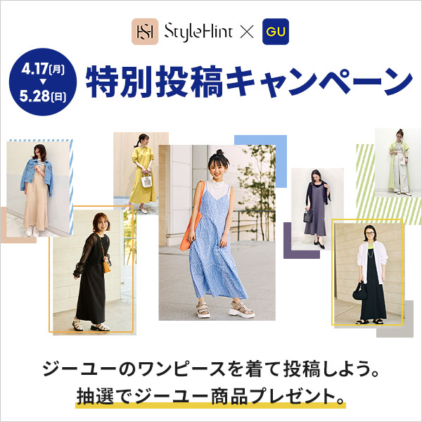 gu_global's tweet photo. \特別企画/
抽選でプレゼントも!
#StyleHint で #ジーユー のワンピースの着こなしを投稿しよう!📢
4/17(月)~5/28(日)で特別投稿キャンペーン開催中!
皆さんのすてきな着こなしをお待ちしております😊
詳細はこちらから👉https://t.co/vhMQ9R6ZTZ https://t.co/ubnPYyKejj