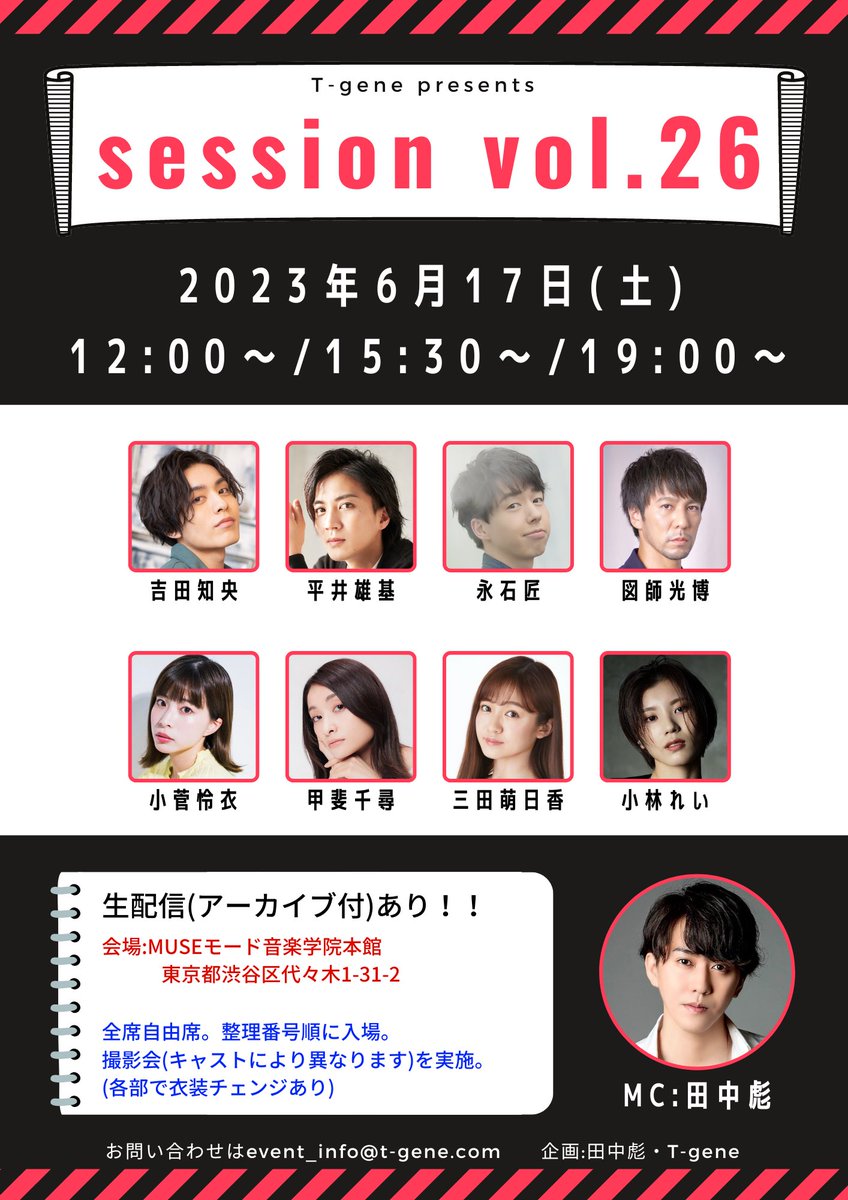 session0127's tweet image. session vol.26開催決定！
6/17(土)12:00〜/15:30〜/19:00〜
@ MUSEモード音楽学院本館

出演者
吉田知央、平井雄基、永石匠
図師光博、小菅怜衣、甲斐千尋
三田萌日香、小林れい
MC:田中彪

チケット発売は5/26(金)22:00〜を予定しております！
URLは追ってご案内致します。
お楽しみに！