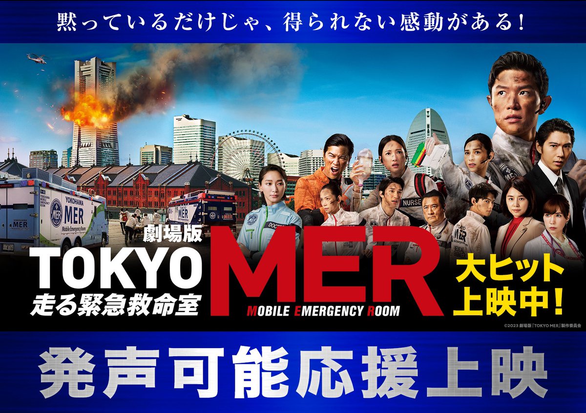 未開封4セット　映画TOKYO MER 走る緊急救命室　MER名台詞ステッカー