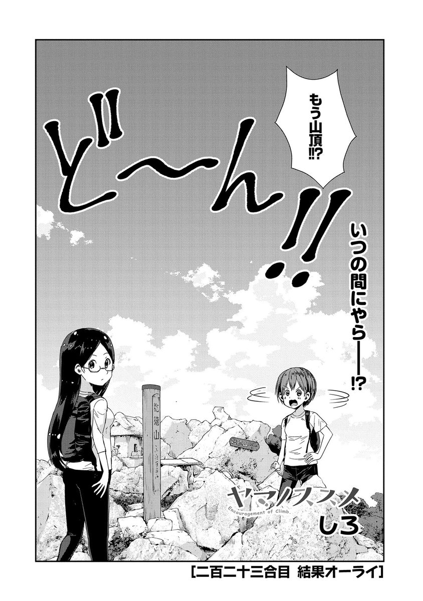 【『コミック アース・スター』最新話更新】
『ヤマノススメ』二百二十三合目 結果オーライ

小休憩をとり、出発しようとした小春とかえでだが、
すでにそこは山頂だった……!?

マンガ無料公開中です。
https://t.co/g5HxMjta3M 