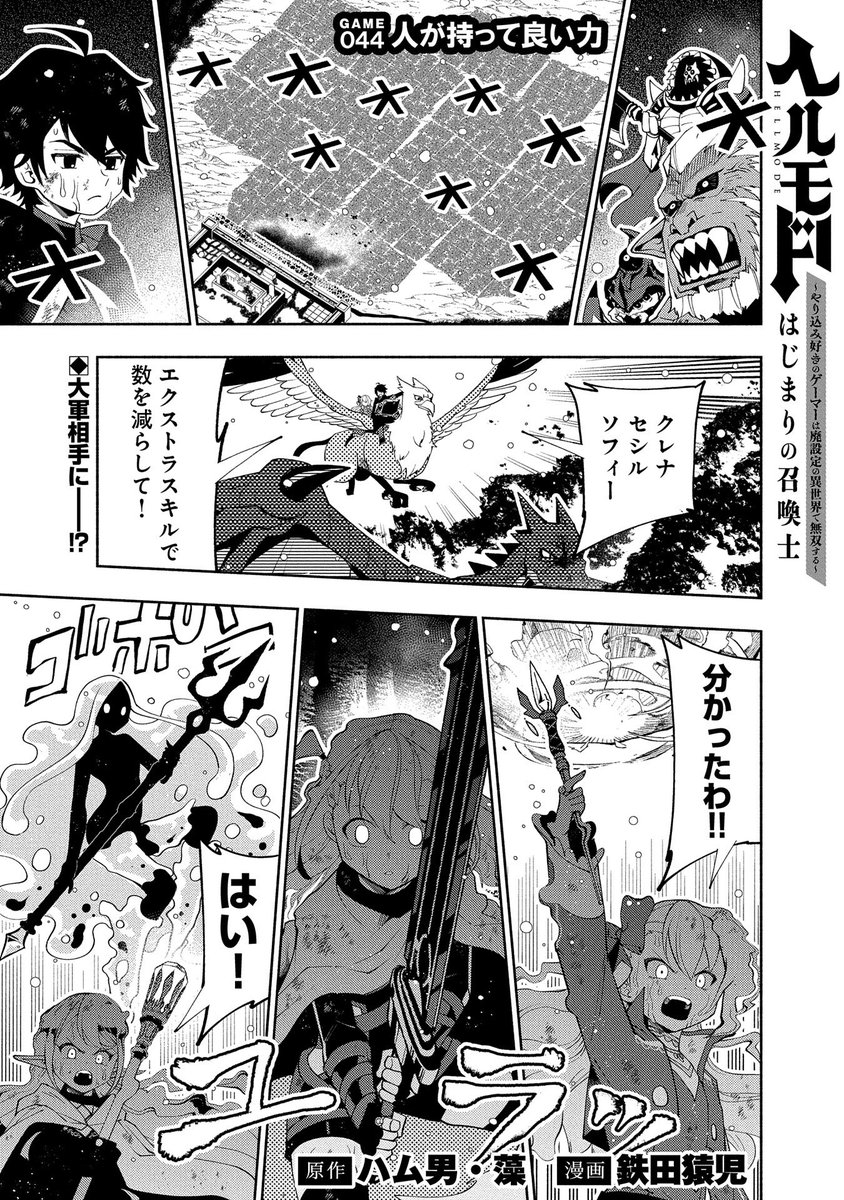 【『コミック アース・スター』最新話更新】
『ヘルモード ～やり込み好きのゲーマーは廃設定の異世界で無双する～ はじまりの召喚士』

GAME 044 人が持って良い力
ティアモを襲う魔王軍を相手に、
奮闘するエルフと人間の連合軍だが……!?

マンガ無料公開中です。
https://t.co/ZluAf2u415 