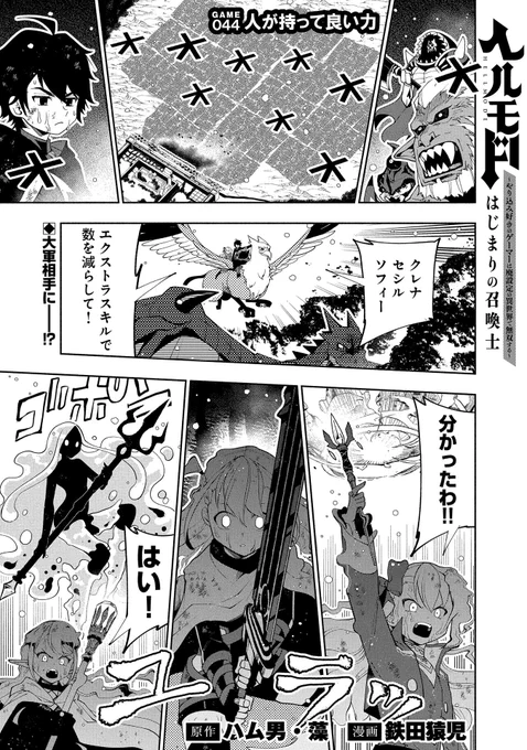 【『コミック アース・スター』最新話更新】
『ヘルモード ～やり込み好きのゲーマーは廃設定の異世界で無双する～ はじまりの召喚士』

GAME 044 人が持って良い力
ティアモを襲う魔王軍を相手に、
奮闘するエルフと人間の連合軍だが……!?

マンガ無料公開中です。
https://t.co/ZluAf2u415 