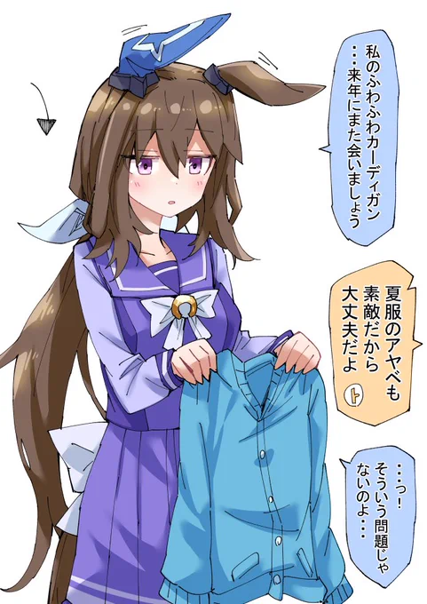 冬服カーディガンとしばしのお別れを告げるアヤベさん #ウマ娘 #アドマイヤベガ