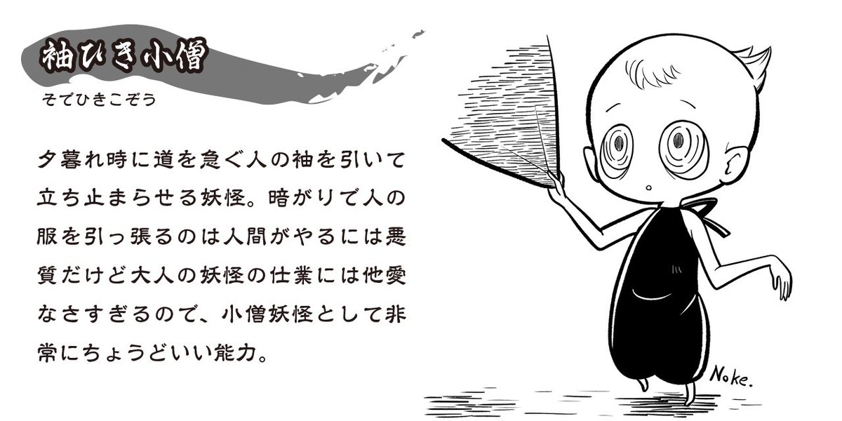 妖怪 袖ひき小僧 夕暮れ時に道を急ぐ人の袖を引いて立ち止まらせる妖怪。しぐさの可愛さでは小僧妖怪でもトップクラス。 #妖怪勝手にウワサ話 #白黒イラスト #illustration