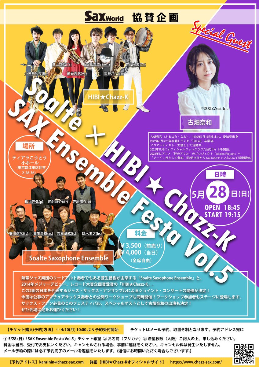 SoalteSaxophone's tweet photo. 5/28(日)はティアラこうとう小ホールでSAX Ensemble Festa Vol.5！開演19:15 ￥3500前売
SOALTEとHIBI★Chazz-Kによるジョイントライブ。どちらも耳馴染みある曲を演奏するスタイルなので楽しいです！
古畑奈和さんゲストで登場！
【予約】
LINE https://t.co/XeM2uUhkPC
MAIL soalte@kayo-music.com https://t.co/iry3B8jUfd