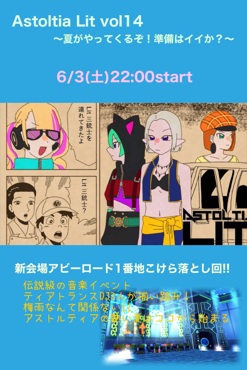 【告知】CLUB系音楽イベント
Astoltia Lit vol14
6/3(土)22:00start

今回は新会場のお披露目！
ティアトラファンなら泣いて喜ぶDJラインナップでこけら落としを盛り上げてくよ↗️
ライブスペースは会場2Fになるので入ったら左の階段より上がってね

詳細HP👇
🌐bit.ly/astoltialit

 #AstoltiaLit