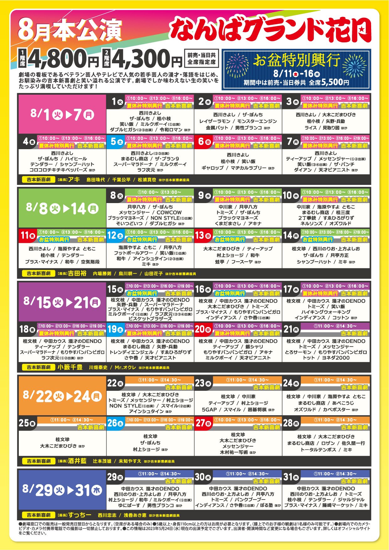 なんばグランド花月(8/13)3枚 なんばグランド花月(8/13)3枚