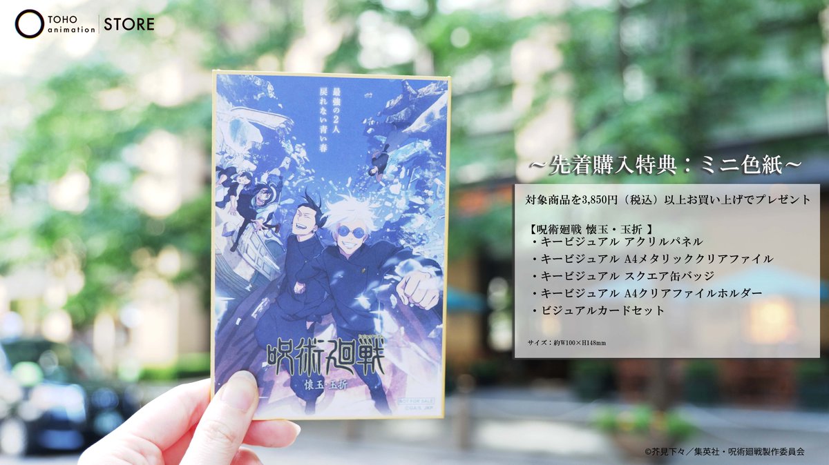 呪術廻戦】 ＼ TaS限定商品 ／ ￣￣￣￣￣￣￣￣￣￣￣ 「#懐玉・玉折 