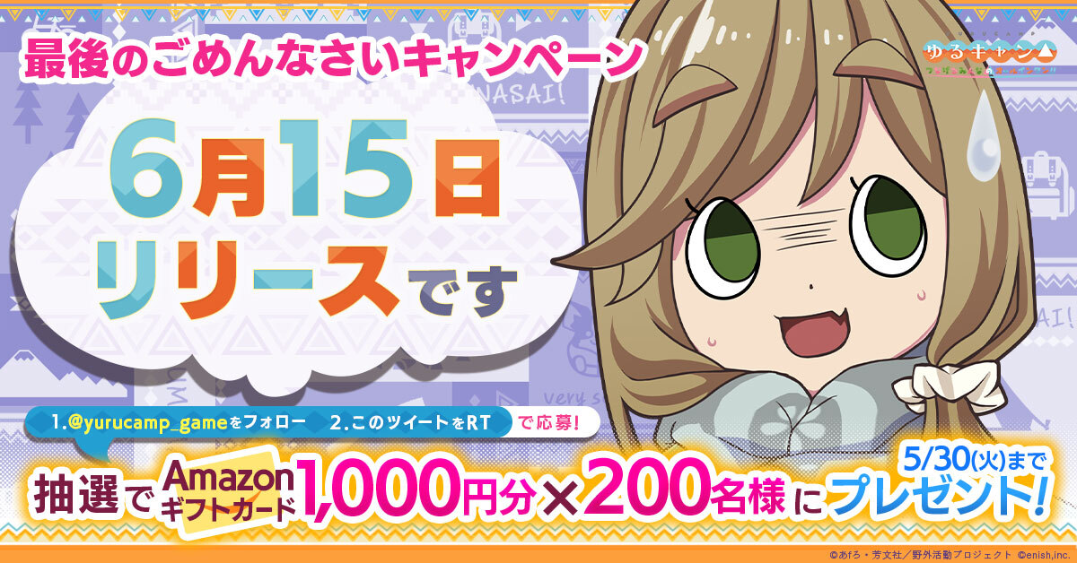 yurucamp_game's tweet photo. ＼最後のごめんなさい🙇🏻‍♀️CP／

この度はアプリのリリースが再延期となり、誠に申し訳ございません🙏
楽しみにお待ちいただいている皆様にお詫びを込めて、200名様に1000円分の #アマギフ が当たるCPを開催いたします。

6/15(木)リリース、今度こそ本当です❤️‍🔥

#ゆるキャン
#つなキャン