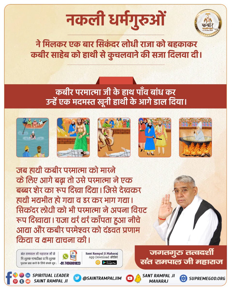 #कबीर_भगवान_के_चमत्कार

कबीर जी को मारने के लिए उन्हें खूनी हाथी के आगे बांध कर डाला गया।लेकिन अविनाशी कबीर जी ने हाथी को शेर रूप दिखा दिया। जिससे हाथी भयभीत होकर भाग गया।
सबने कबीर जी की जय जयकार की।
God Kabir Prakat Diwas