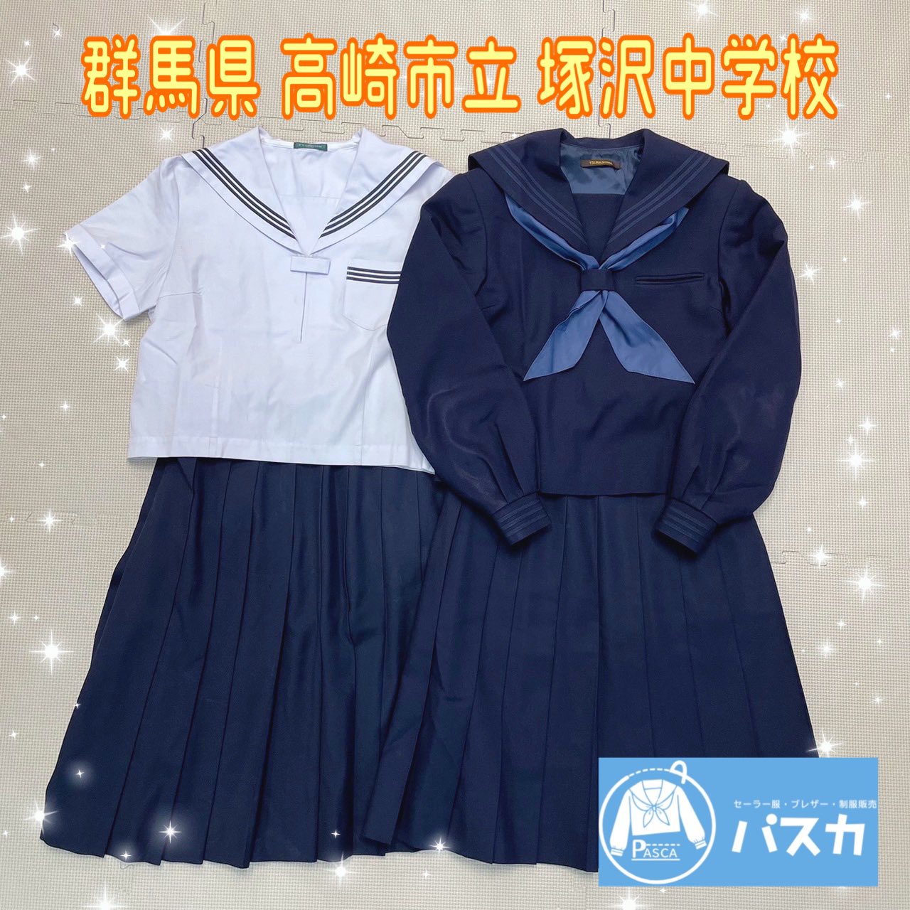 O669/L(中古)群馬県 高崎市立塚沢中学校 女子制服2点 6点セット /