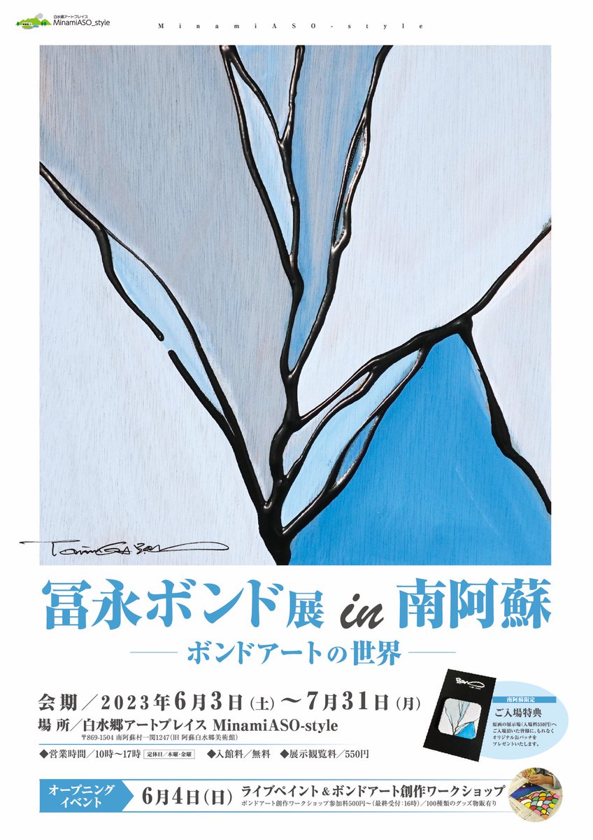 【熊本告知】南阿蘇に新しく開設された『白水郷アートプレイス MinamiASO-style』にて冨永ボンド展を開催します。

🔹会期／6月3日(土)〜7月31日(月)
🔹場所／白水郷アートプレイス Minami-ASO style
🔹営業時間／10時〜17時
🔹定休日／木曜と金曜
🔹入館料／無料
🔹原画展示観覧料／550円

続↓