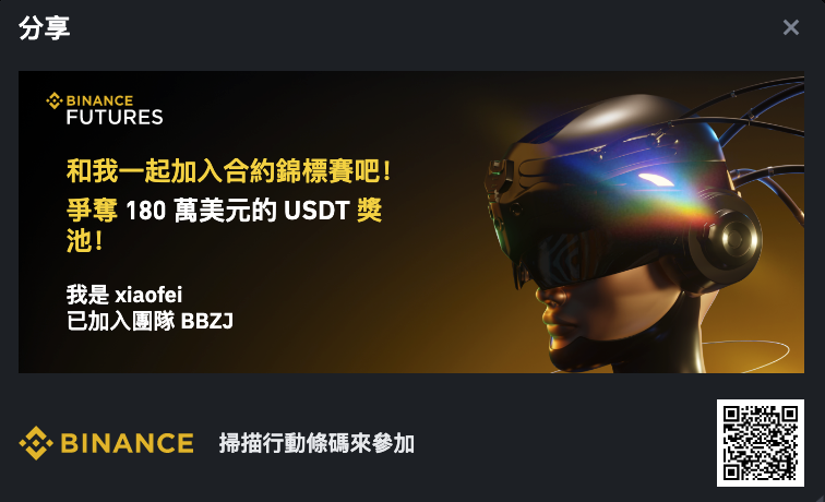 Bitfatty's tweet photo. 加入BBZJ团队，两届团队前三，想混低保的选择我们应该没啥大毛病，如果这届还能混个冠军30%奖金拿出来抽给转发此条的粉丝 （剩下的还得分给打手，我自己还得吃两顿好的）
好了，请放心点赞转发，抽奖我会用工具，且录制抽奖过程视频公布 以示公平🏃💨💼🤝🏆🎉

Join the Binance Futures Grand Tournament for a chance to win a share of $1,800,000 USDT! #BinanceTournament https://t.co/cpRMg3zUDA