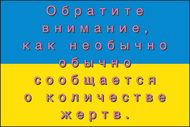 Note how unusual it is that the number of casualties is usually reported. #нетвойне
#Противійни
#NoWar
#あらゆる戦争に反対します