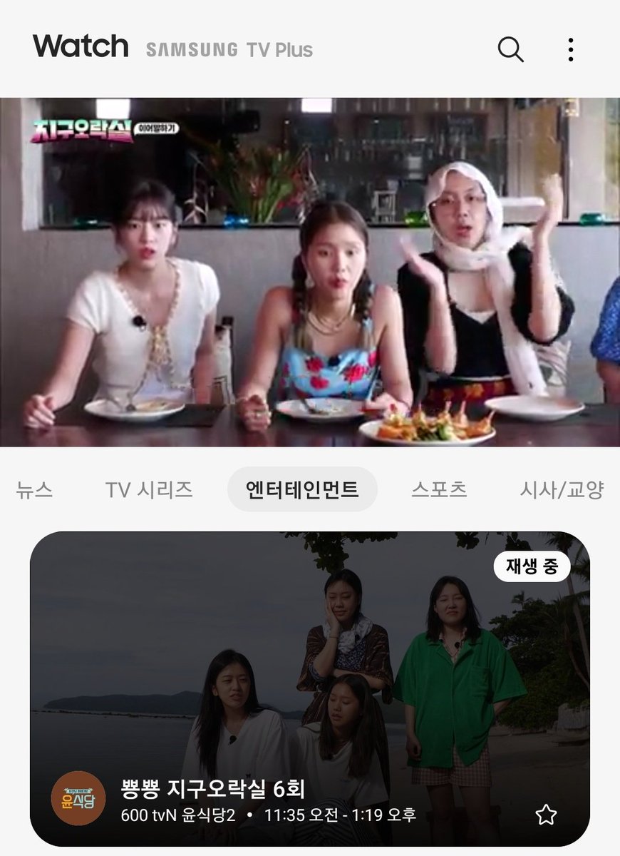 기사 보고 켜봤더니 진짜 있네 🫶🏻

'삼성 TV 플러스'에서 tvN '뿅뿅 지구오락실(지락실)' 등 17개의 인기 프로그램을 볼 수 있게 됐다.

삼성전자는 인기리에 방송된 tvN ▲뿅뿅 지구오락실 ▲나의 ㅇ저씨 ▲ㅇ비서가 왜 그럴까가 삼성 TV 플러스에 추가된다고 24일 밝혔다
naver.me/xM8620bc