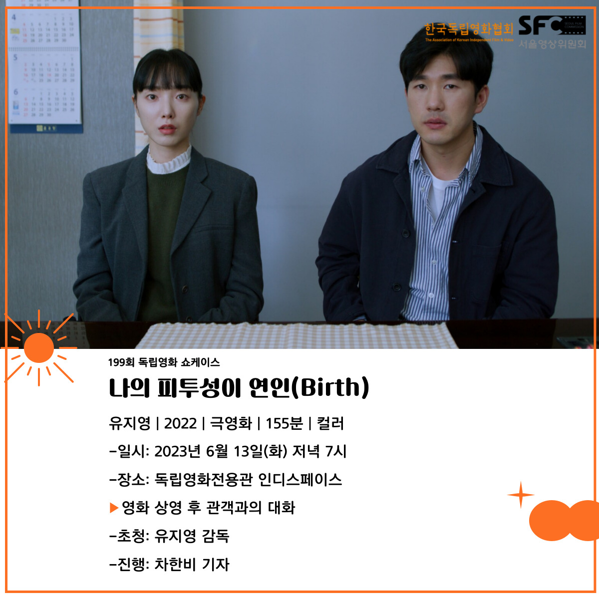 🔖199회 독립영화 쇼케이스 유지영 <나의 피투성이 연인(Birth)> ➰<나의 피투성이 연인(Birth)> 유지영 | 2022 | 극영화 | 155분 | 컬러 일시: 2023년 6월...