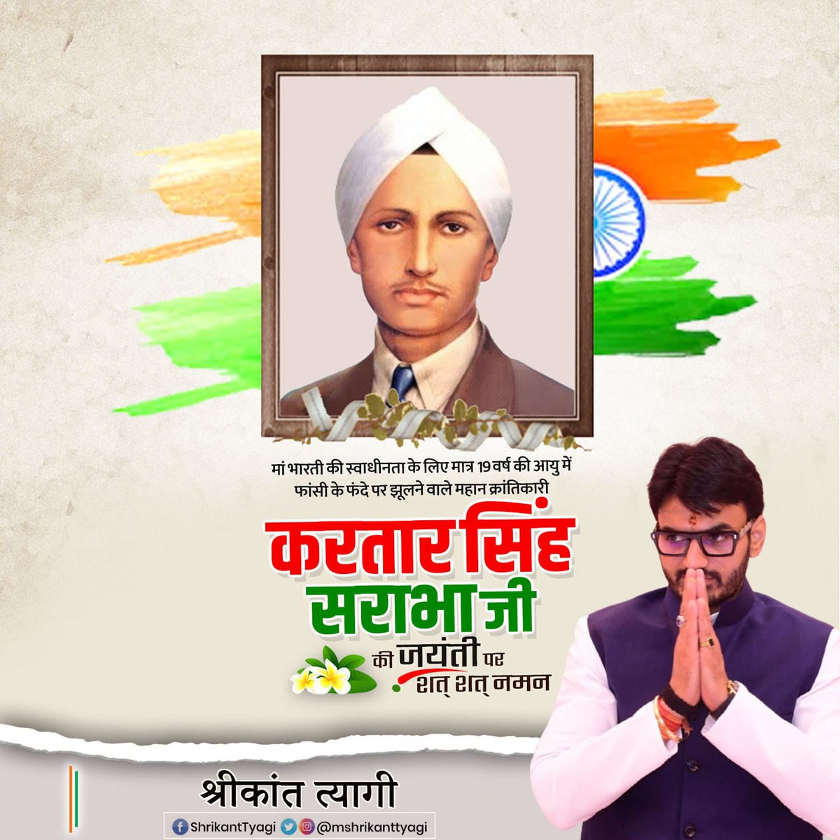 mshrikanttyagi's tweet photo. मातृभूमि की स्वाधीनता के लिए 19 वर्ष की अल्पायु में अपने प्राणों की आहुति देने वाले, साहस, त्याग व बलिदान के पर्याय, महान क्रांतिकारी करतार सिंह सराभा जी की जयंती पर कोटिशः नमन।

#KartarSinghSarabha #करतार_सिंह_सराभा #shrikanttyagi #tyagi #bhumihar #news https://t.co/Mmq1pxj4wG
