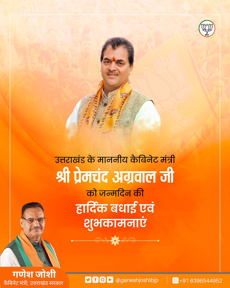 ganeshjoshibjp's tweet photo. उत्तराखंड सरकार में कैबिनेट मंत्री श्री @MLAPremAggarwal जी को जन्मदिन की हार्दिक बधाई एवं शुभकामनाएं।
मैं बाबा केदार से आपके उत्तम स्वास्थ्य, सुयशपूर्ण एवं दीर्घायु जीवन की कामना करता हूं। https://t.co/Cwzdu7OR4a