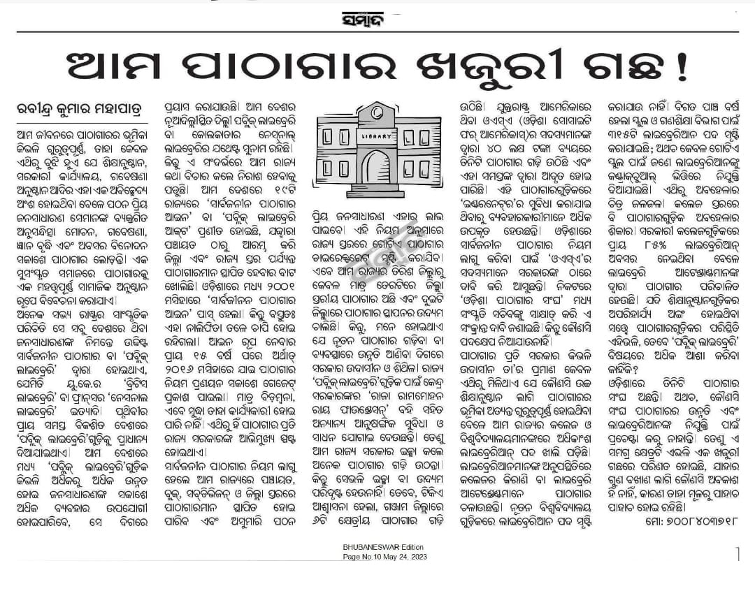 Lib_Movement_OD's tweet image. ଖଜୁରୀ ଗଛର କି ଗୁଣ ଗାଇବି, ମୂଳରୁ ପାହାଚ ପାହାଚ!!! 
ସରକାର ଦୟାକରି ଦୃଷ୍ଟି ଦେବେ କି 
@CMO_Odisha @Naveen_Odisha @Culturedeptt @SecyChief @MoSarkar5T @PRDeptOdisha @OAVS_Official 
#OdishaPublicLibraryVision2024 
#Library_Movement_Odisha 
#OdishaLibraryNetwork #Odisha_Public_Library_Act_2001