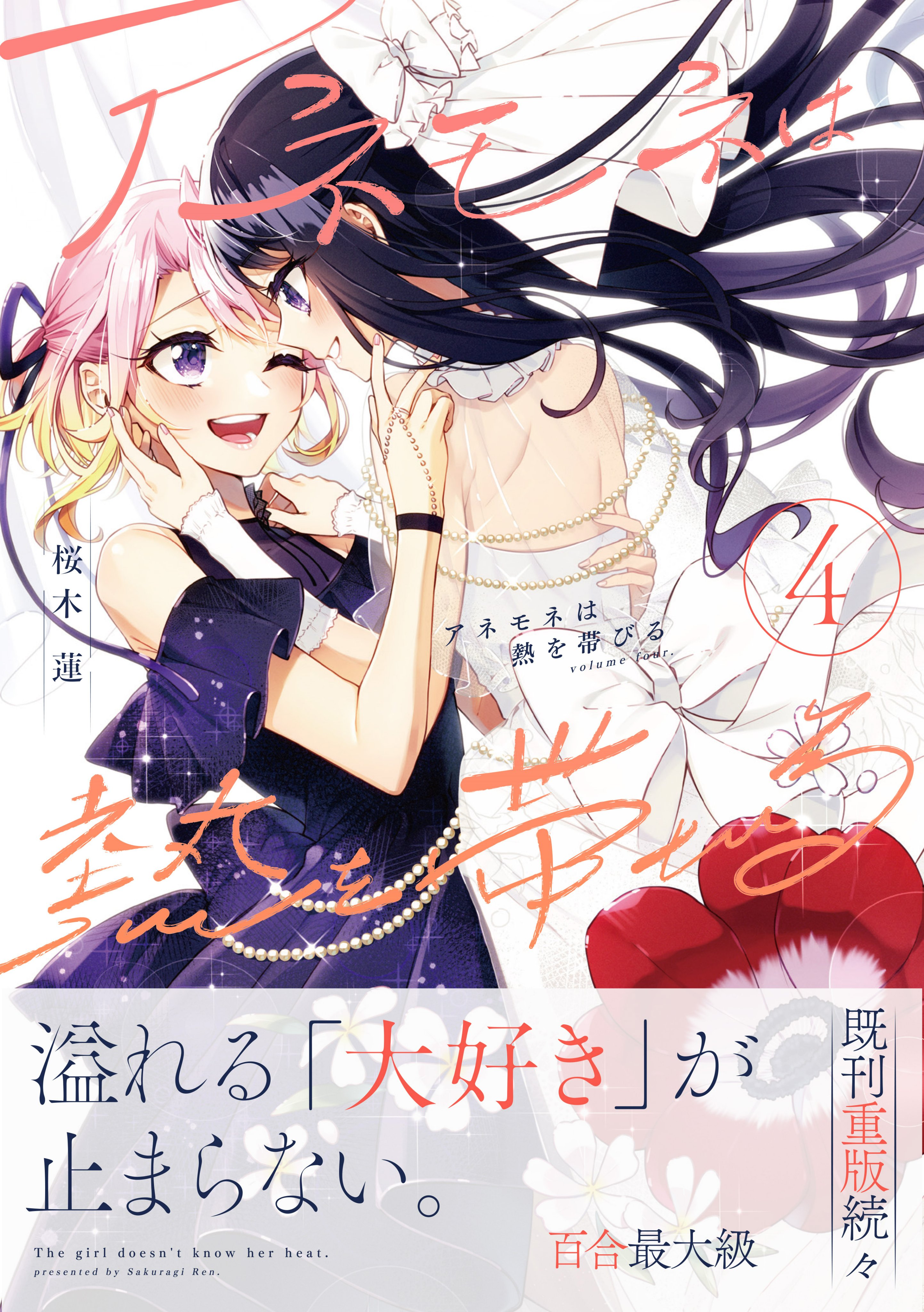 私の百合はお仕事です！＋アネモネは熱を帯びるセット 私の百合