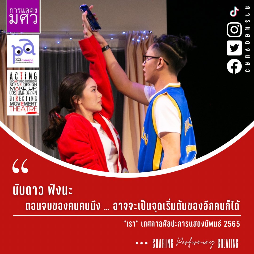paswu051's tweet photo. มาเป็นครอบครัวเดียวกันกับพวกเรานะครับ
.
เรียนละครเวที ที่คณะศิลปกรรมศาสตร์
กับการแสดง มศว
.
PASWU:
Sharing Performing Creating
.
❤️
.
📷 #beverstudio
.
#การแสดงมศว #การแสดงและกำกับการแสดง #การออกแบบเพื่อการแสดง #ละครเวที #ศิลปกรรมมศว #มศว #paswu #swu #tcas67 #dek67 https://t.co/RN1bI1PddC