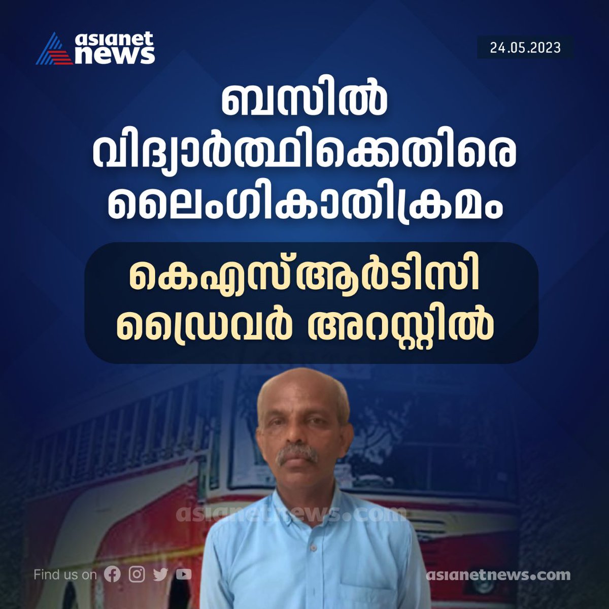 AsianetNewsML's tweet photo. വിദ്യാർത്ഥിക്കെതിരെ ലൈംഗികാതിക്രമം; കെഎസ്ആർടിസി ഡ്രൈവർ അറസ്റ്റിൽ
Read More >>> https://t.co/h75PNtO6U2
#SexualAssaultAttempt #Kozhikode #KSRTC #Driver https://t.co/QSAjSCXyqM