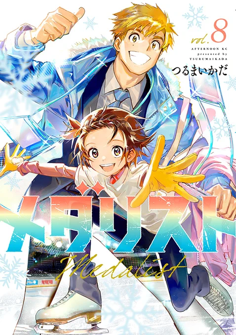 【アニメ決定記念】『メダリスト』キャラクター人気投票開催! 投票していただいた方の中から抽選で、選んだキャラクターをつるまいかだ氏が直筆で描いたミニ色紙や特製クリアファイルをプレゼントします!【2023年6月23日23:59まで】  #漫画メダリスト #アフタヌーン 