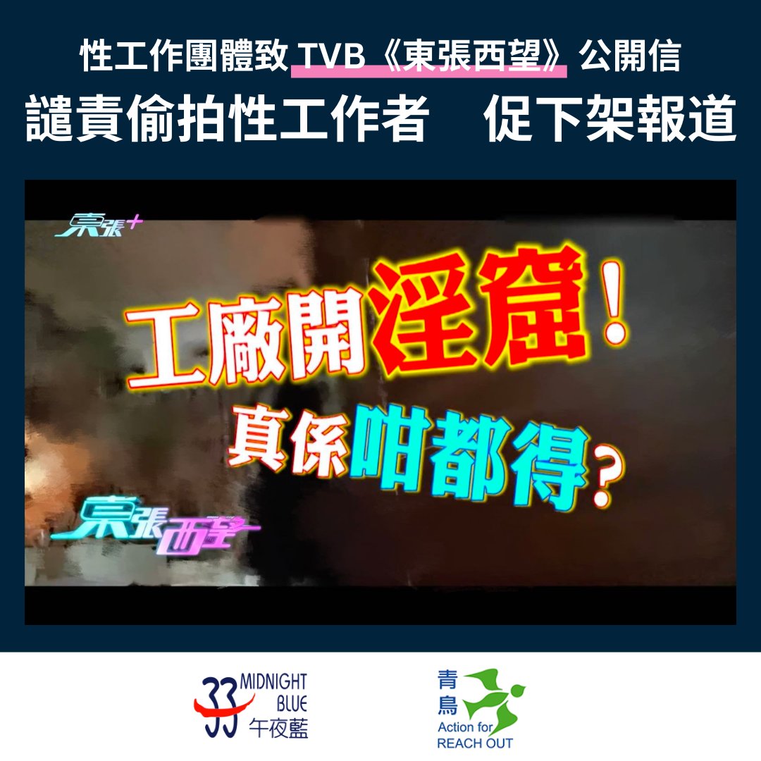 mnbhk_4555's tweet photo. 性工作團體致TVB《東張西望》公開信
譴責偷拍性工作者　促下架報道 https://t.co/TiBALpBtX4