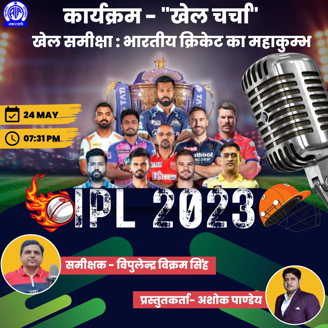 Tune into @AirVaranasi today at 07.31 PM to listen to the program #KhelCharcha
In this program you'll listen to the review of the matches of @IPL by @VipulendraS 

Producer - @ashokpanday_AIR 

#IPLPlayOffs #IPLFinals #IPL2023Final #IPL 
@prasarbharati
@MIB_India @BCCI @cricbuzz