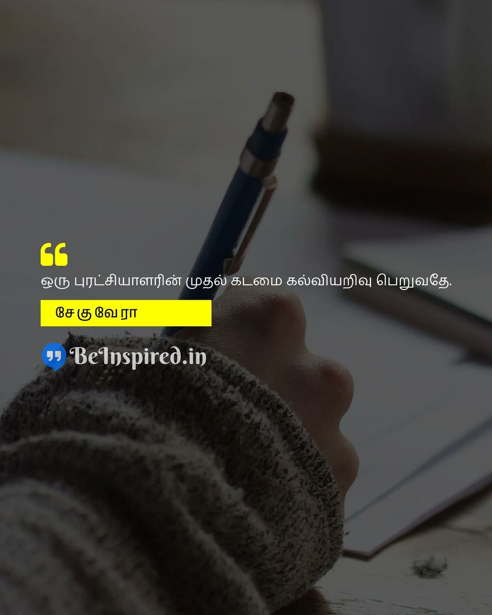 BeInspiredIn's tweet photo. ஒரு புரட்சியாளரின் முதல் கடமை கல்வியறிவு பெறுவதே.

- சேகுவேரா

#education #critical_thinking #activism #கல்வி #விமர்சன_சிந்தனை #செயல்பாடு

https://t.co/J4wYOWlsmm https://t.co/lQ0L2rRKWK